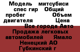  › Модель ­ митсубиси спес гир › Общий пробег ­ 300 000 › Объем двигателя ­ 2 000 › Цена ­ 260 000 - Все города Авто » Продажа легковых автомобилей   . Ямало-Ненецкий АО,Губкинский г.